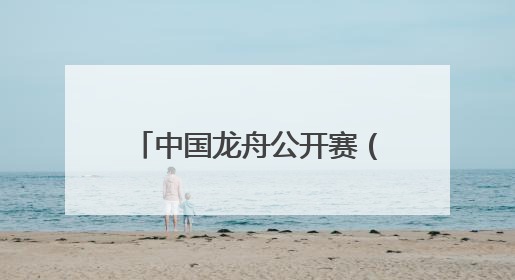 中国龙舟公开赛（道县站）暨国家非遗道州龙船赛开幕