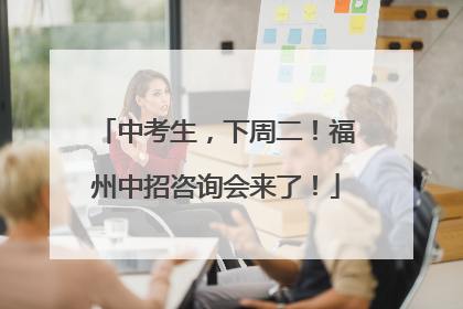 中考生，下周二！福州中招咨询会来了！