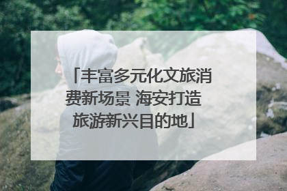 丰富多元化文旅消费新场景 海安打造旅游新兴目的地