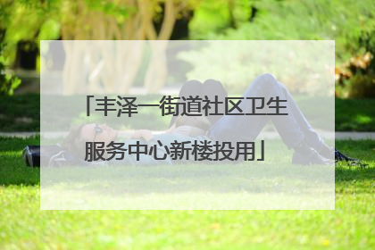 丰泽一街道社区卫生服务中心新楼投用