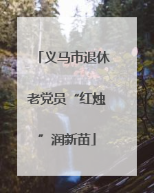 义马市退休老党员“红烛”润新苗