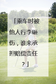 乘车时被他人行李砸伤，谁来承担赔偿责任？