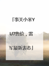 事关小米YU7售价，雷军最新表态