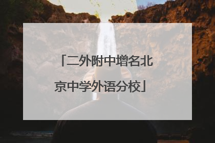 二外附中增名北京中学外语分校