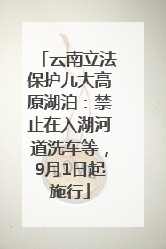 云南立法保护九大高原湖泊：禁止在入湖河道洗车等，9月1日起施行