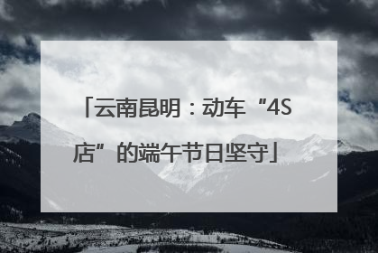 云南昆明：动车“4S店”的端午节日坚守