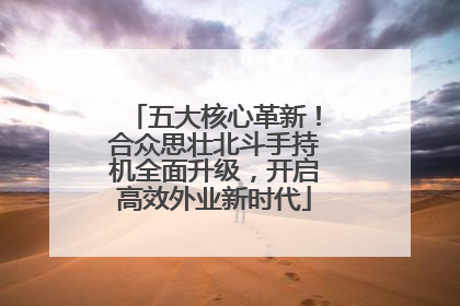 五大核心革新！合众思壮北斗手持机全面升级，开启高效外业新时代