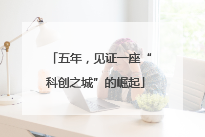 五年，见证一座“科创之城”的崛起