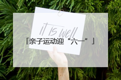 亲子运动迎“六一”