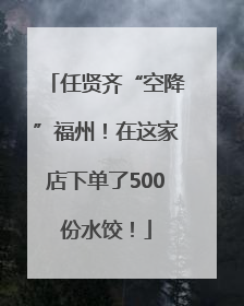 任贤齐“空降”福州！在这家店下单了500份水饺！