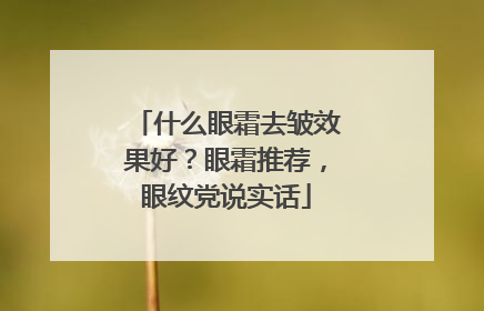 什么眼霜去皱效果好？眼霜推荐，眼纹党说实话
