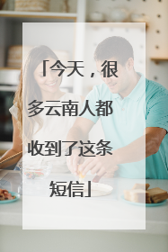 今天，很多云南人都收到了这条短信