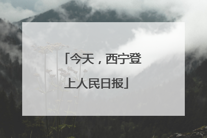 今天，西宁登上人民日报