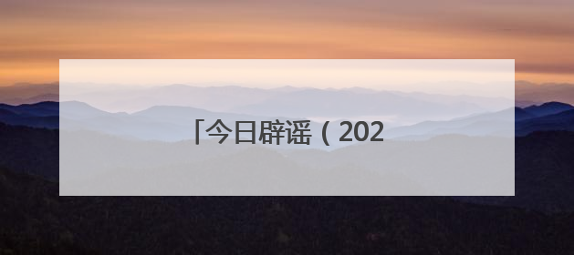 今日辟谣（2025年6月3日）