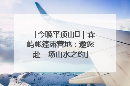 今晚平顶山⑫｜森屿帐篷露营地：邀您赴一场山水之约