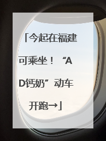 今起在福建可乘坐！“AD钙奶”动车开跑→