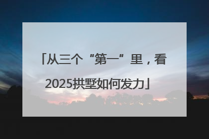 从三个“第一”里，看2025拱墅如何发力