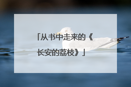 从书中走来的《长安的荔枝》