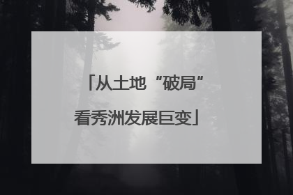 从土地“破局”看秀洲发展巨变