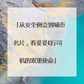 从安全例会到城市名片，看妥妥E行司机的双重使命