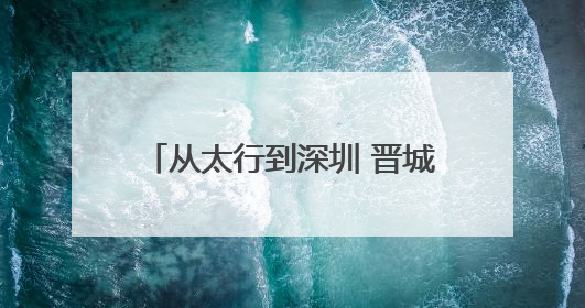 从太行到深圳 晋城好物点亮文博大舞台