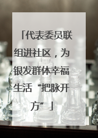 代表委员联组进社区，为银发群体幸福生活“把脉开方”