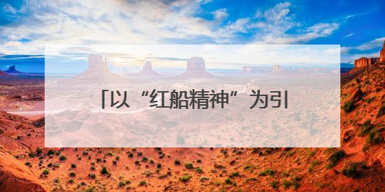 以“红船精神”为引领，嘉兴加速打造长三角重要中心城市