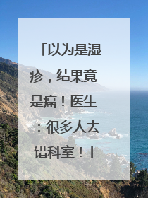 以为是湿疹，结果竟是癌！医生：很多人去错科室！