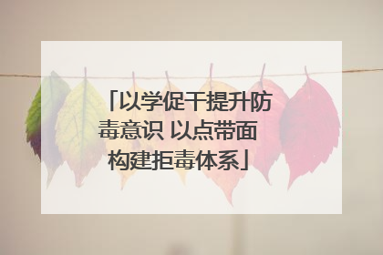 以学促干提升防毒意识 以点带面构建拒毒体系