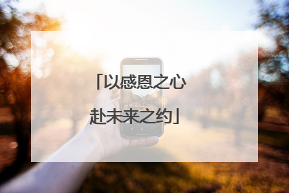 以感恩之心 赴未来之约