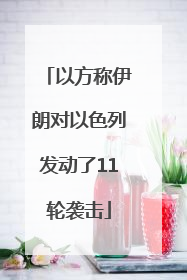 以方称伊朗对以色列发动了11轮袭击