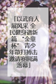 以武育人展风采 全民健身谱新篇 “金童杯” 青少年散打搏击邀请赛圆满落幕