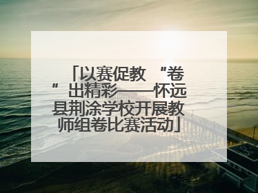 以赛促教 “卷”出精彩——怀远县荆涂学校开展教师组卷比赛活动