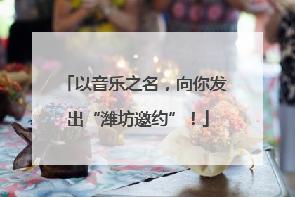 以音乐之名，向你发出“潍坊邀约”！