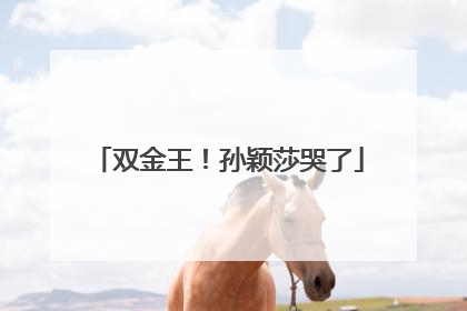 双金王！孙颖莎哭了