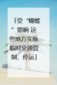 受“蝴蝶”影响 这些地方实施临时交通管制、停运