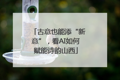 古意也能添“新意”，看AI如何赋能诗韵山西