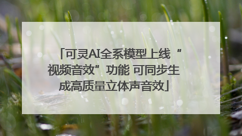 可灵AI全系模型上线“视频音效”功能 可同步生成高质量立体声音效