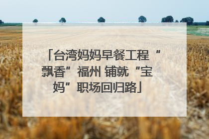 台湾妈妈早餐工程“飘香”福州 铺就“宝妈”职场回归路