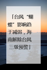 台风“蝴蝶”影响趋于减弱，海南解除台风三级预警