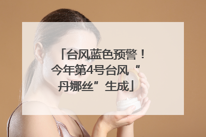 台风蓝色预警！今年第4号台风“丹娜丝”生成
