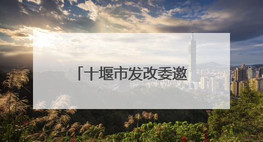 十堰市发改委邀您为十堰“十五五”规划建言献策