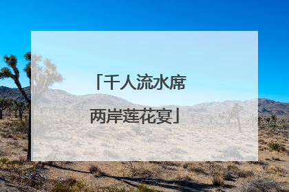 千人流水席 两岸莲花宴