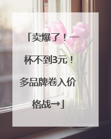 卖爆了！一杯不到3元！多品牌卷入价格战→