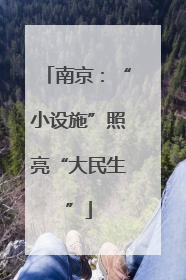 南京：“小设施”照亮“大民生”