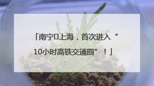 南宁⇌上海，首次进入“10小时高铁交通圈”！