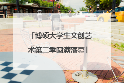 博硕大学生文创艺术第二季圆满落幕