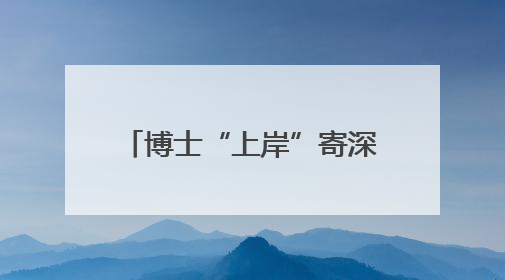 博士“上岸”寄深情！岱岳区人社局“护航”助学子逐梦，一纸书信道尽“根在岱岳”的眷恋