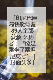 印尼巴厘岛快艇倾覆89人全部获救 亲历者：“像是乘坐了泰坦尼克号”｜封面头条