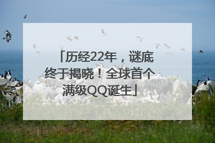 历经22年，谜底终于揭晓！全球首个满级QQ诞生